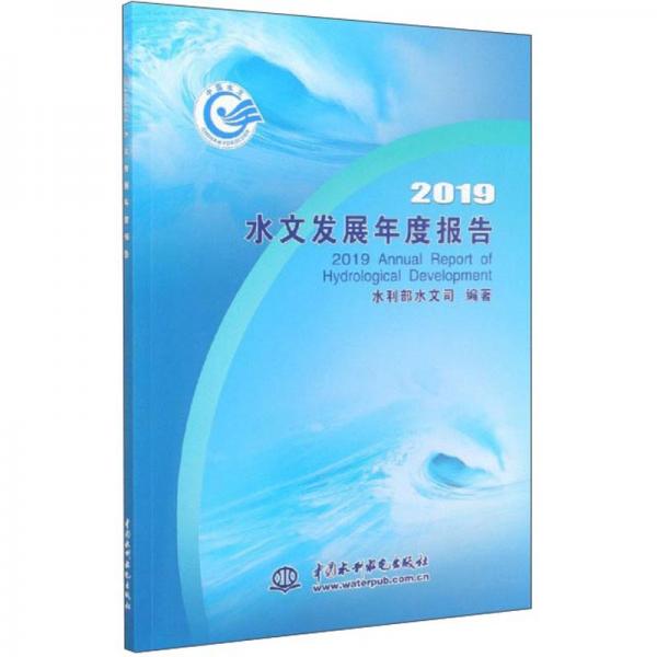 2019水文發(fā)展年度報告