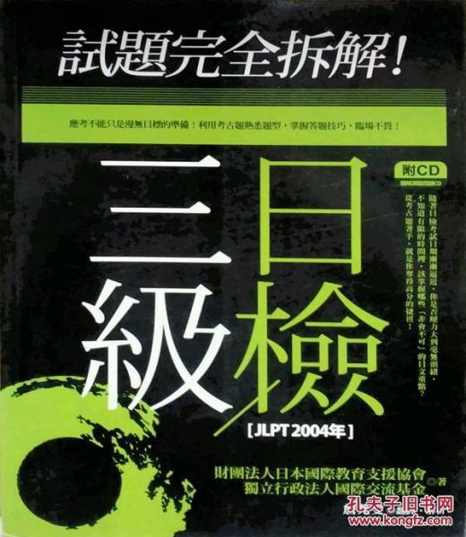 試題完全拆解三級日檢JLPT 2004年 