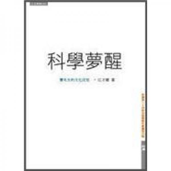 科学梦醒: 赛先生的文化沉思
