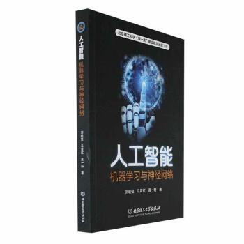 人工智能：機(jī)器學(xué)與神經(jīng)網(wǎng)絡(luò) 機(jī)械工程 劉峽壁，馬霄虹，高一軒著 新華正版
