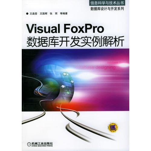 Visual FoxPro数据库开发实例解析