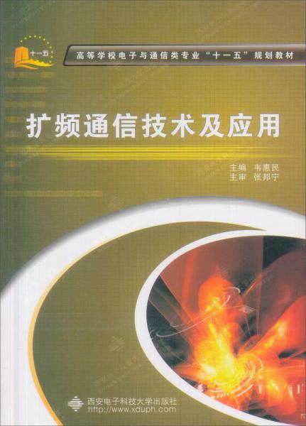 高等學校電子與通信類專業(yè)“十一五”規(guī)劃教材：擴頻通信技術(shù)及應(yīng)用