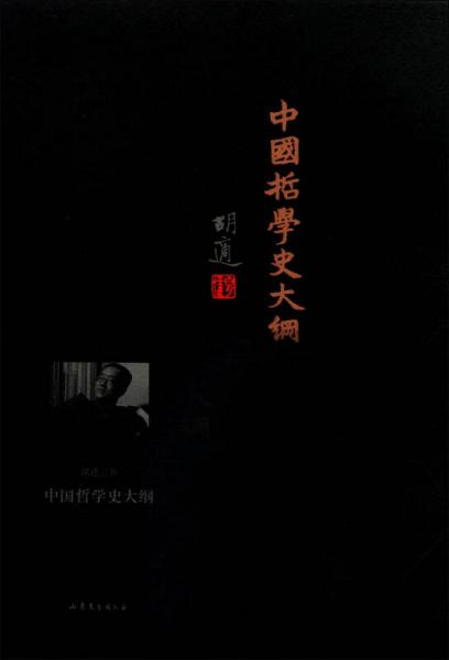 胡适三书：中国哲学史大纲