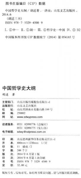 胡适三书：中国哲学史大纲