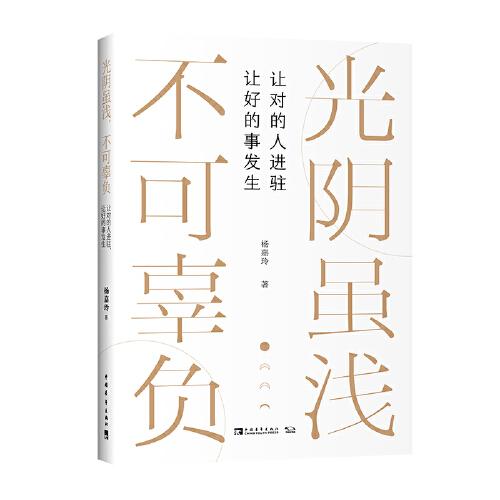 光陰雖淺，不可辜負(fù)：讓對(duì)的人進(jìn)駐，讓好的事發(fā)生（人際關(guān)系斷舍離，愿你走過(guò)一生，不負(fù)自我。）