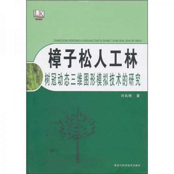 樟子松人工林：树冠动态三维图形模拟技术的研究