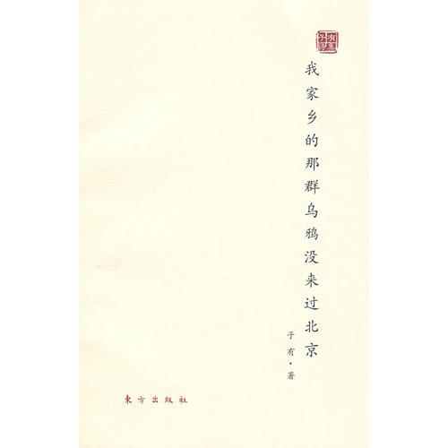 我家鄉(xiāng)的那群烏鴉沒來過北京