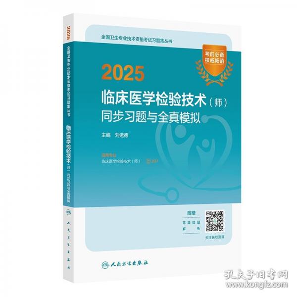 2025臨床醫(yī)學(xué)檢驗技術(shù)（師）同步習(xí)題與全真模擬（配增值）