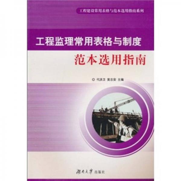 工程監(jiān)理常用表格與制度范本選用指南
