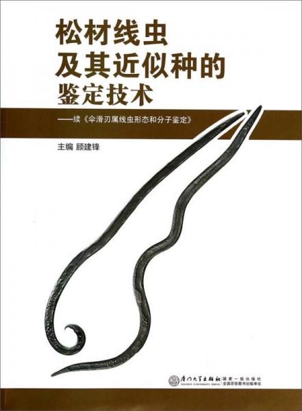 松材線蟲及其近似種的鑒定技術：續(xù)《傘滑刃屬線蟲形態(tài)和分子鑒定》