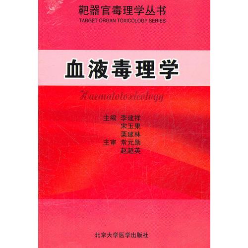 血液毒理學(xué)（靶器官毒理學(xué)叢書(shū)）