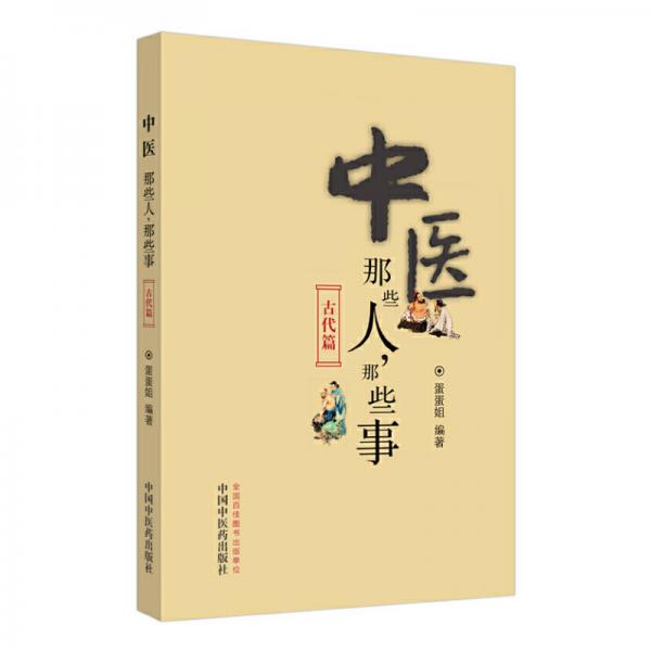 中醫(yī)那些人，那些事：古代篇