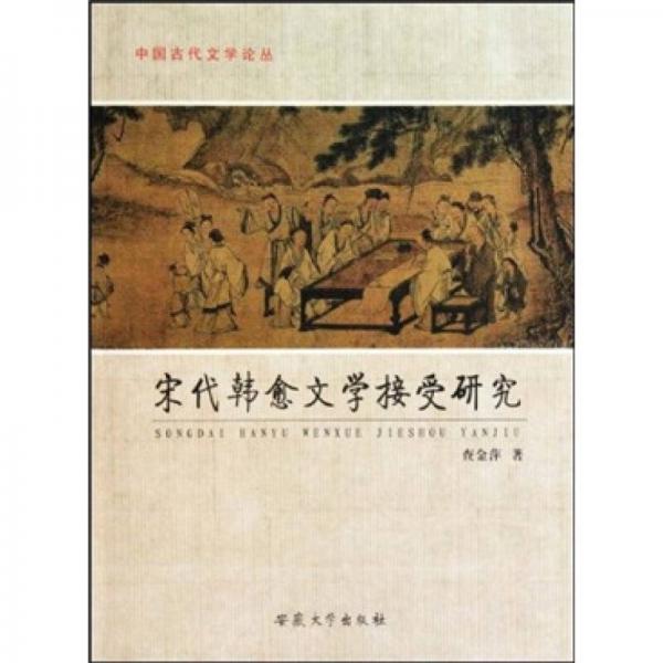 宋代韓愈文學(xué)接受研究