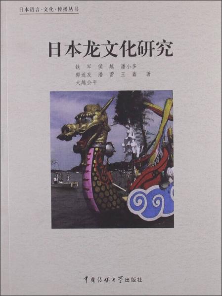 日本語言·文化·傳播叢書 ：日本龍文化研究