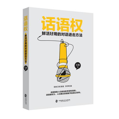 话语权：鲜活好用的对话进击方法