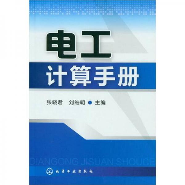 電工計算手冊