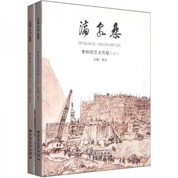 滴泉集：李樺的藝術歷程（套裝上下冊）