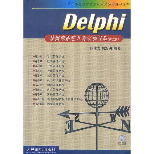 Delphi数据库系统开发实例导航（第二版）