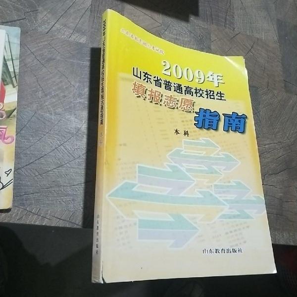 2009年山東省普通高校招生填報志愿指南.本科