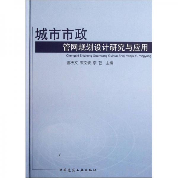 城市市政管網(wǎng)規(guī)劃設(shè)計(jì)研究與應(yīng)用