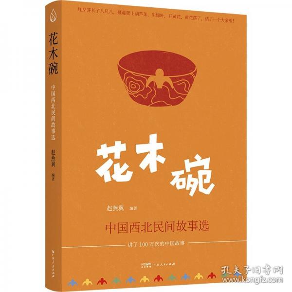 花木碗 中国西北民间故事选