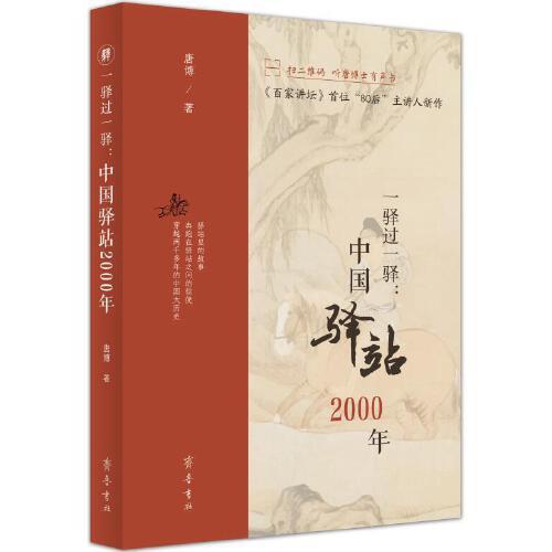一驛過一驛：中國驛站2000年