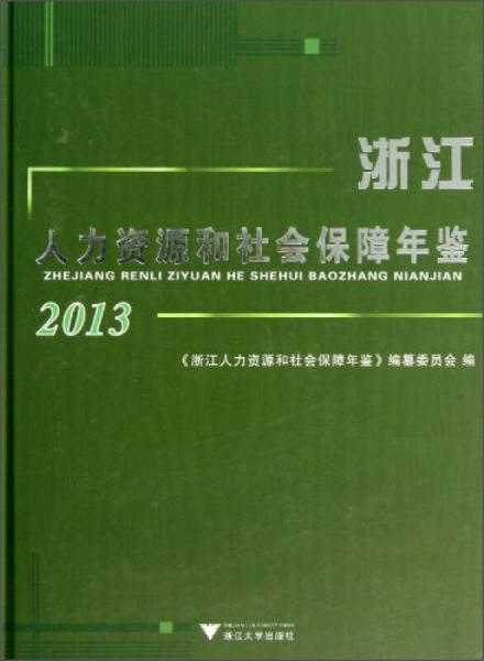 浙江人力资源和社会保障年鉴（2013）