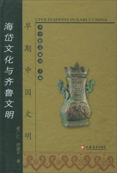 早期中国文明：海岱文化与齐鲁文明