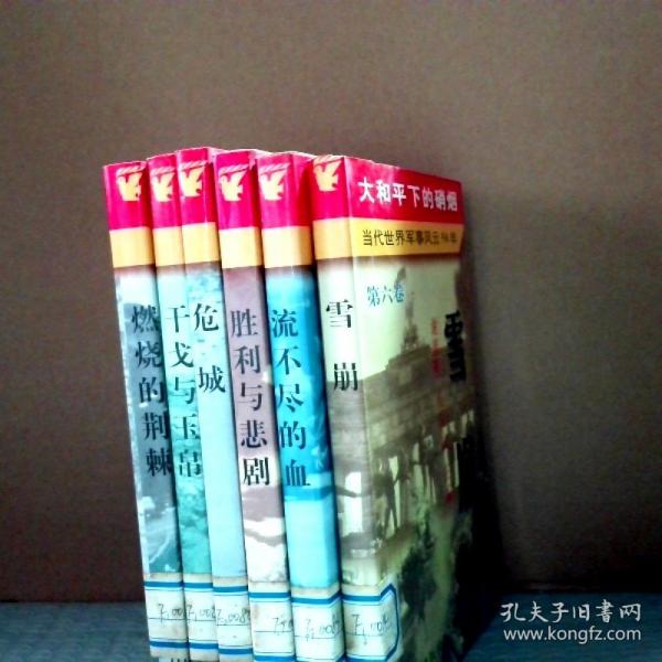 大和平下的硝煙:當(dāng)代世界軍事風(fēng)云50年