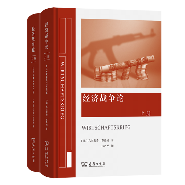 經(jīng)濟戰(zhàn)爭論(上下冊)