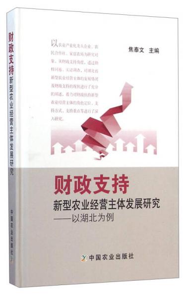 財(cái)政支持新型農(nóng)業(yè)經(jīng)營(yíng)主體發(fā)展研究：以湖北為例
