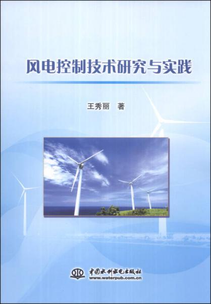 风电控制技术研究与实践