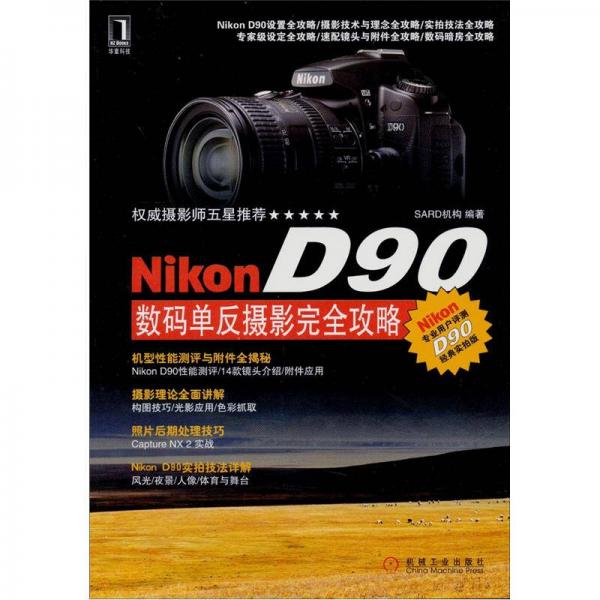 Nikon D90数码单反摄影完全攻略