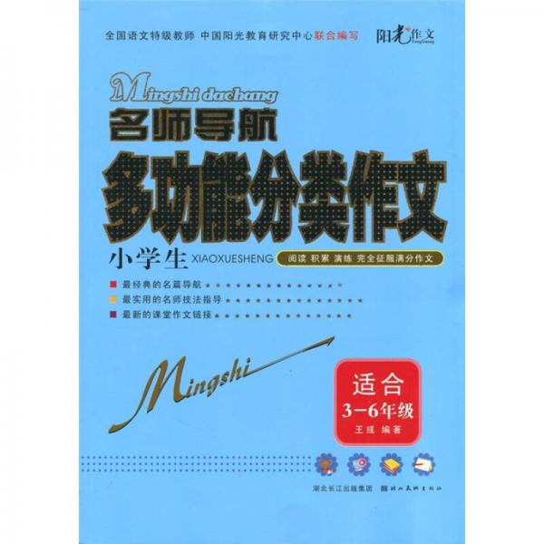 阳光作文·名师导航：小学生多功能分类作文（适合3-6年级）