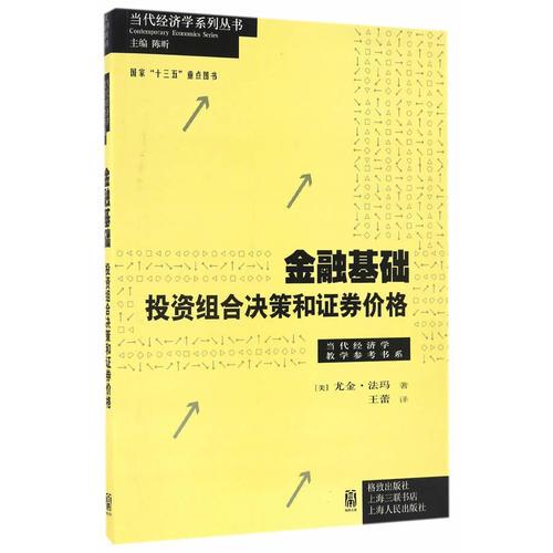 金融基础：投资组合决策和证券价格