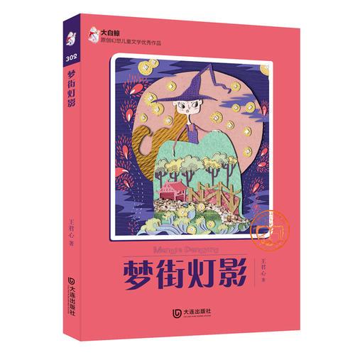 大白鯨原創(chuàng)幻想兒童文學(xué)優(yōu)秀作品：夢(mèng)街燈影