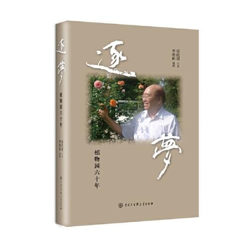 逐夢——植物園六十年