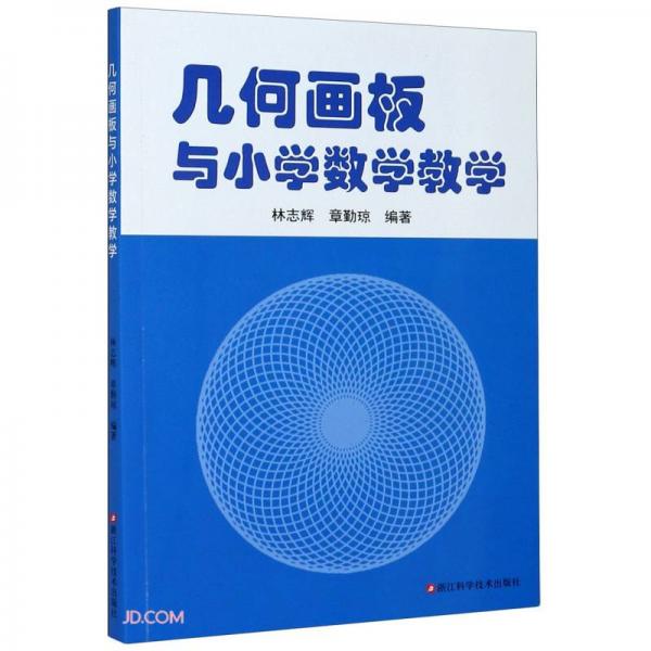 幾何畫板與小學(xué)數(shù)學(xué)教學(xué)