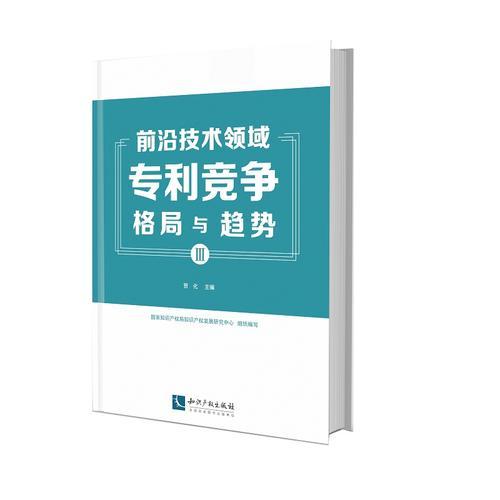 前沿技術領域專利競爭格局與趨勢