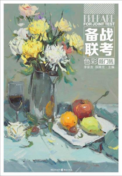 備戰(zhàn)聯(lián)考—色彩