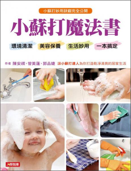 小蘇打魔法書(shū)：環(huán)境清潔、美容保養(yǎng)、生活妙用一本搞定