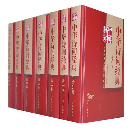 中華詩(shī)詞經(jīng)典（全七卷）
