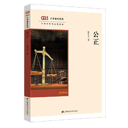 公正