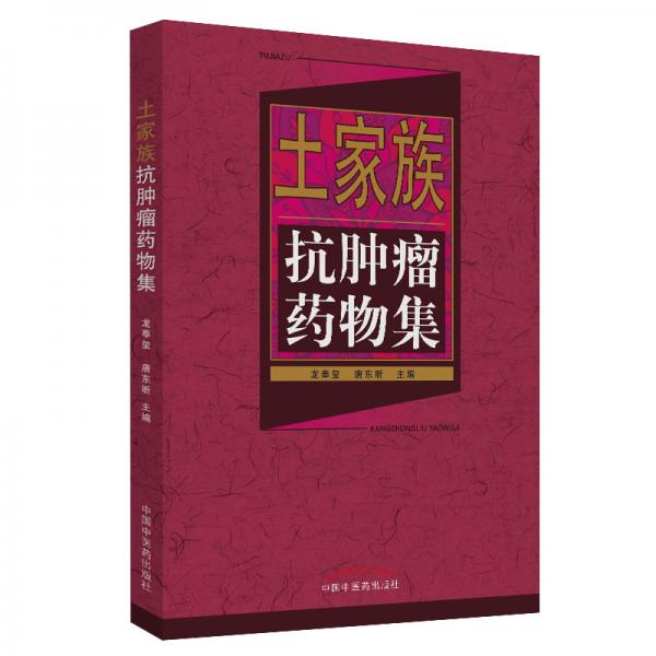 土家族抗腫瘤藥物集