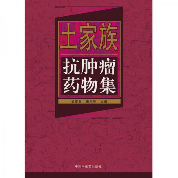 土家族抗肿瘤药物集