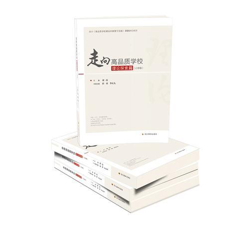 走向高品質(zhì)學?！だ碚撎剿髌ㄐW卷）