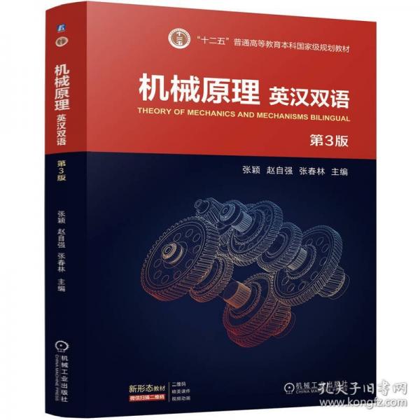 机械原理 英汉双语
