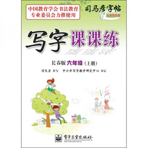 司马彦字帖·写字课课练：6年级上册（长春版）（全新防伪版）