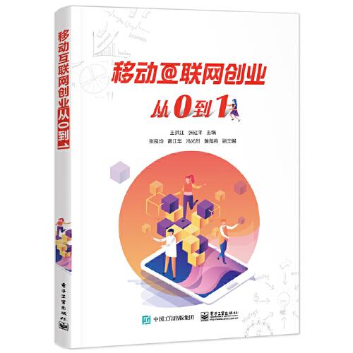 移動互聯(lián)網創(chuàng)業(yè)從0到1