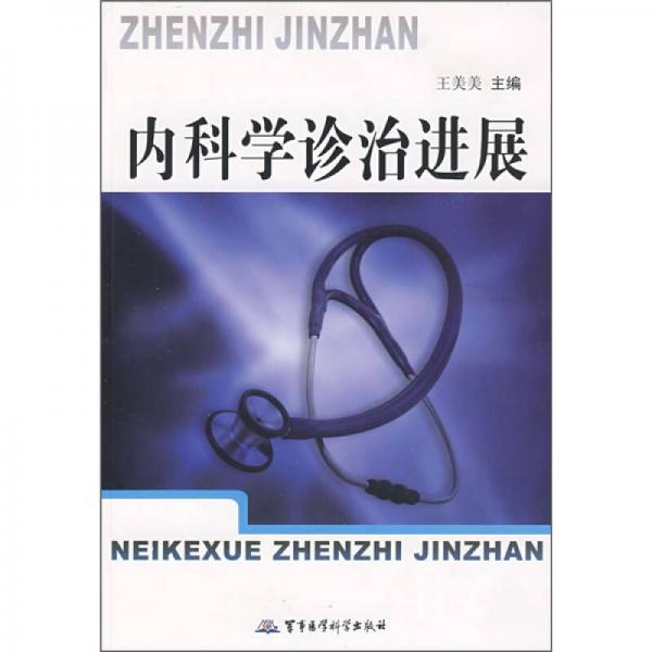 內(nèi)科學(xué)診治進(jìn)展